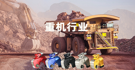 重型机械螺栓解决方案
