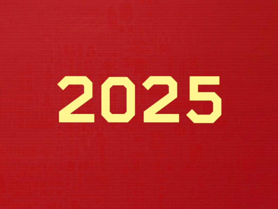 你好！2025