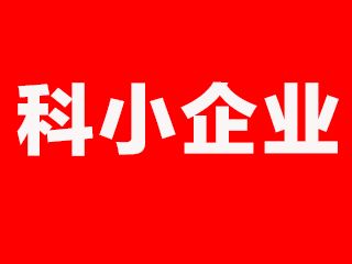 祝贺“杏盛液压扳手”拟入库安徽省第2批科小企业